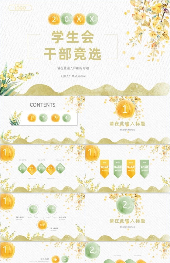 小清新创意学生会干部竞选宣言汇报工作总结演讲稿PPT模板.jpeg