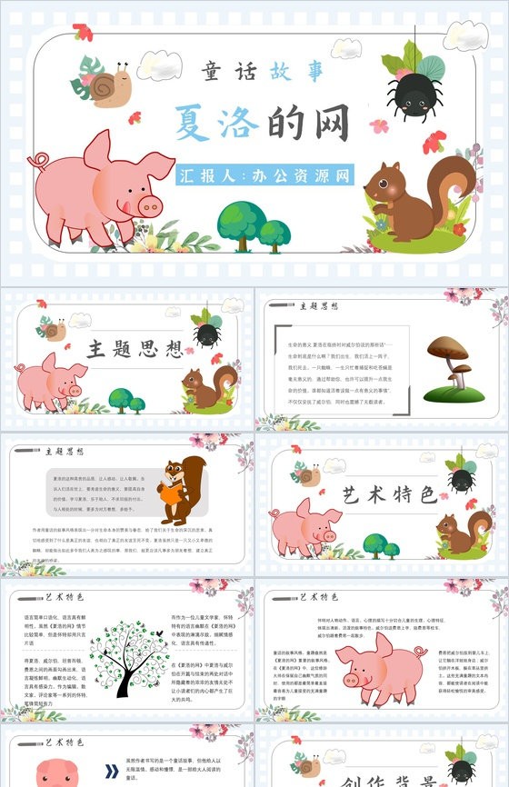 小学必读寓言故事怀特《夏洛的网》人物分析片段赏析PPT模板.jpeg