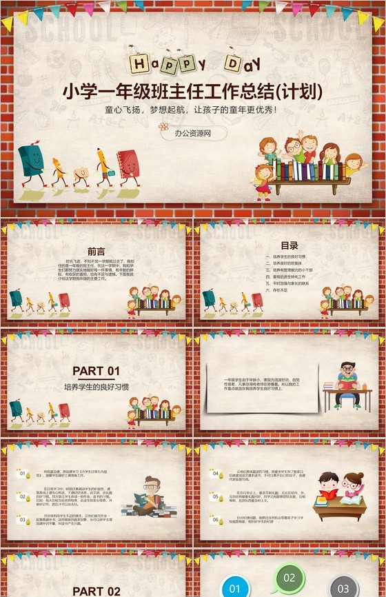 小学一年级班主任工作总结计划通用PPT模板.jpeg