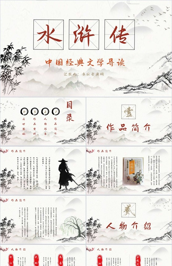 中国经典文学著作《水浒传》施耐庵名著导读通用PPT模板.jpeg
