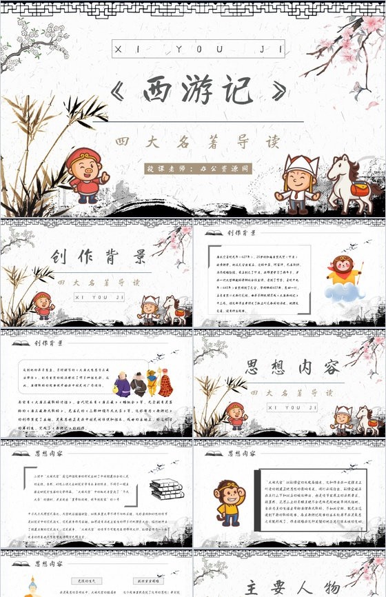 中学必读名著导读《西游记》人物分析PPT模板.jpeg