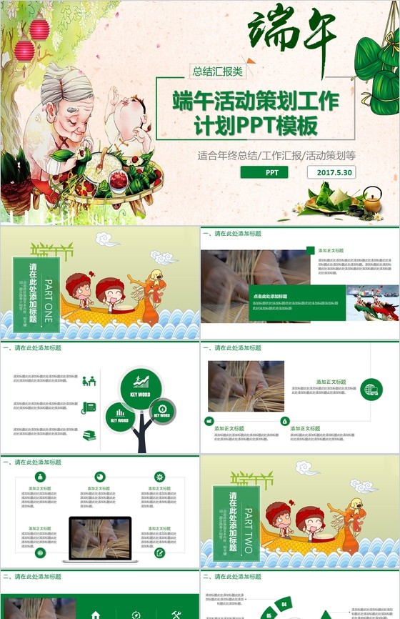 端午活动策划工作计划PPT模板.jpg