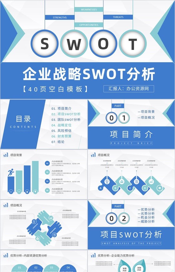 企业战略SWOT分析方法介绍项目分析报告总结PPT模板.jpeg